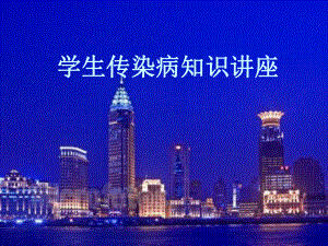 学生传染病讲座课件.ppt