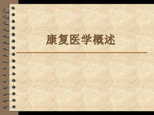康复医学PPT课件.ppt