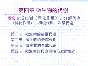 微生物的代谢.ppt