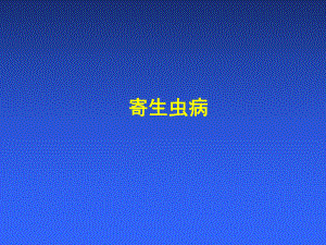 寄生虫病PPT医学课件.ppt