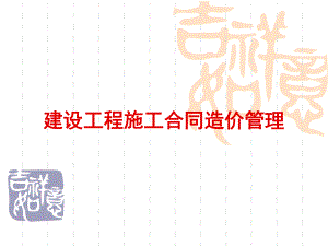 建设工程施工合同(工程造价管理).ppt
