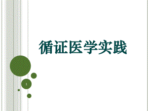 循证医学实践ppt课件.ppt