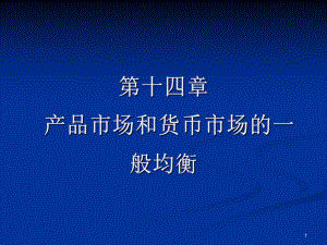 宏观经济学第十四章PPT.ppt