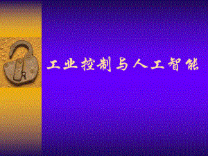 工业控制与人工智能(基础篇).ppt