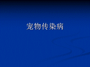 宠物传染病总论.ppt