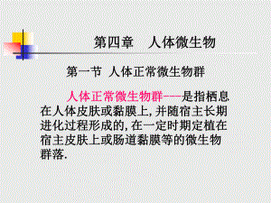 微生物与人类健康第四章人体微生物.ppt