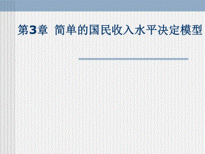 宏观经济学课件第三章.ppt
