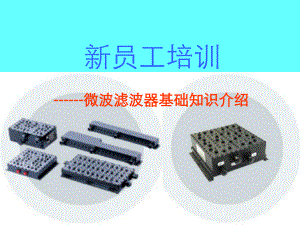 微波滤波器设计培训教程.ppt
