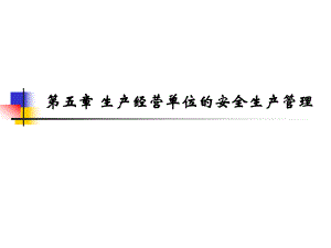 安全生产责任制.ppt