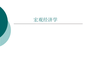 宏观经济学全套教案一.ppt