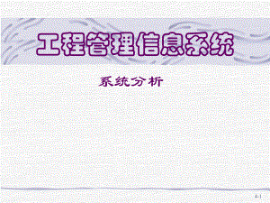 工程管理信息系统.ppt