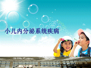 小儿内分泌系统疾病医学PPT课件.ppt
