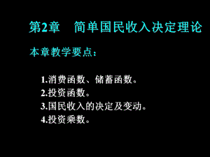 宏观经济学第二章.ppt
