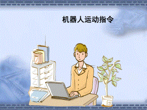 工业机器人操作与编程机器人运动指令.ppt