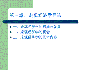 宏观经济学导论.ppt