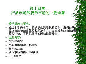 宏观经济学14章.ppt