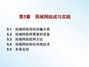 局域网组成与实践.ppt