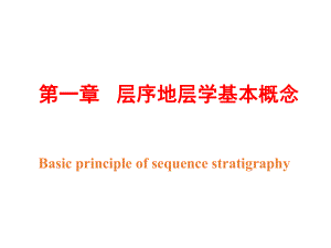 层序地层学教学多媒体.ppt