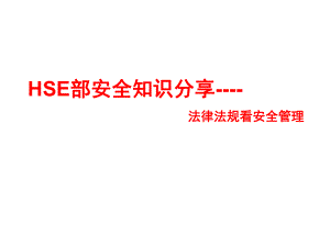 安全法律法规培训.ppt