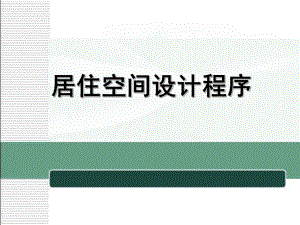 居住空间设计程序.ppt