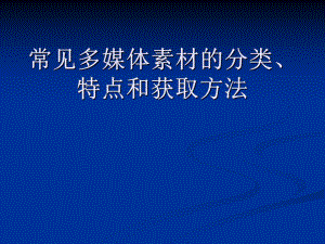 常见多媒体素材的分类获取.ppt