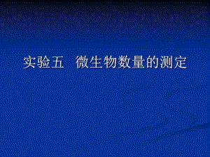 微生物实验五微生物数量的测定.ppt