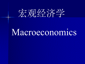 宏观经济学双语3.ppt