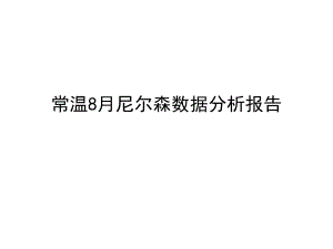 常温8月尼尔森数据分析报告.ppt