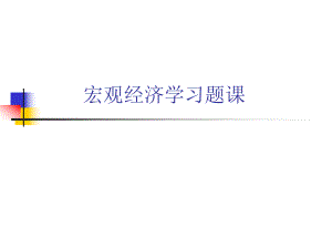 宏观经济学练习题.ppt