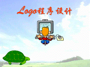 小学信息技术学Logo语言.ppt