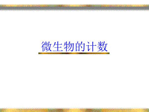 微生物的计数.ppt