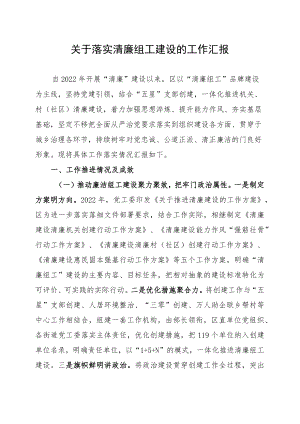 关于落实清廉组工建设的工作汇报.docx