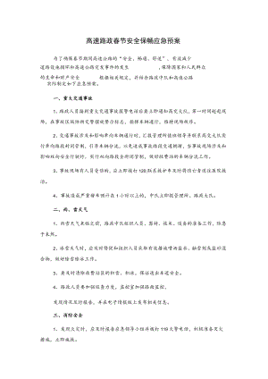 高速路政春节安全保畅应急预案.docx