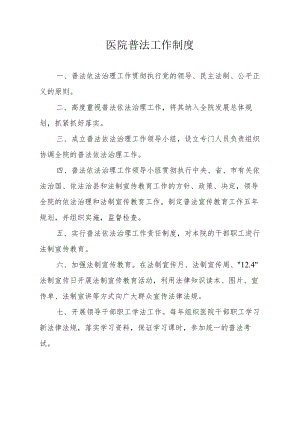 医院普法工作制度.docx