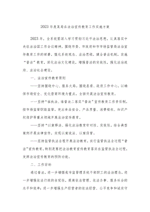 2023年度某局在法治宣传教育工作实施方案.docx