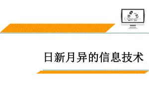 日新月异的信息技术讲课课件.ppt
