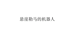 悬崖勒马的机器人.ppt
