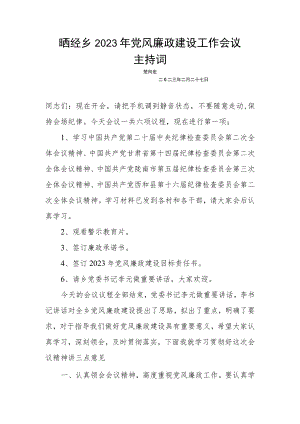 晒经乡2023年党风廉政建设工作会议主持词.docx