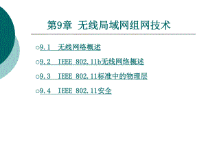 无线局域网组网技术.ppt