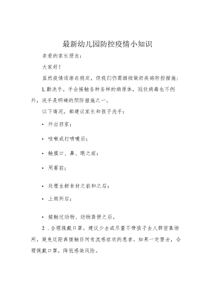 最新幼儿园防控疫情小知识.docx
