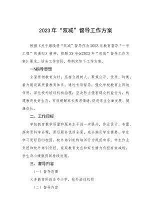 学校2023年“双减”督导工作方案三篇.docx