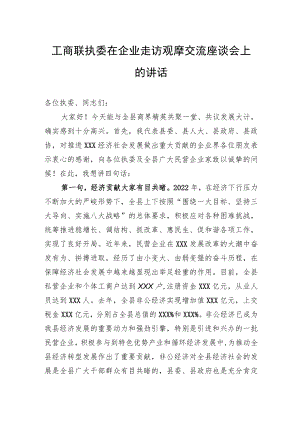 工商联执委在企业走访观摩交流座谈会上的讲话.docx