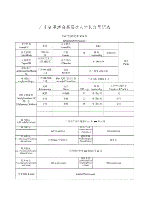 广东省港澳台高层次人才认定登记表.docx