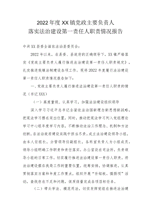 2022年度XX镇党政主要负责人落实法治建设第一责任人职责情况报告.docx