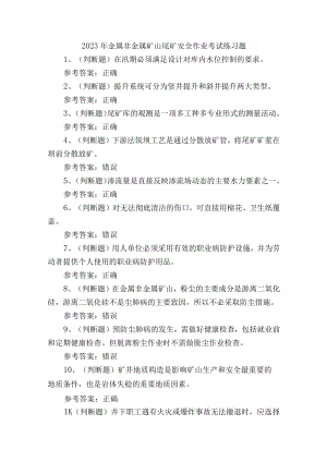 2023年金属非金属矿山尾矿安全作业培训考试练习题含答案.docx