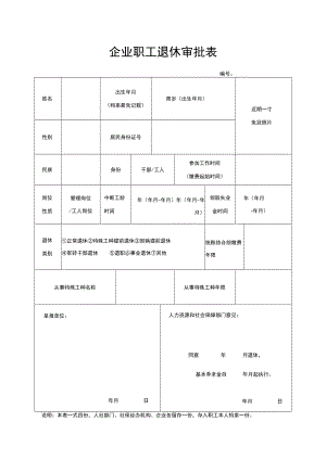 企业职工退休审批表.docx