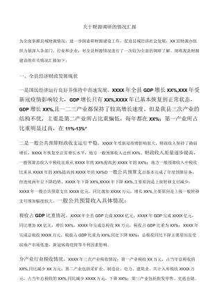 关于财源调研的情况汇报.docx