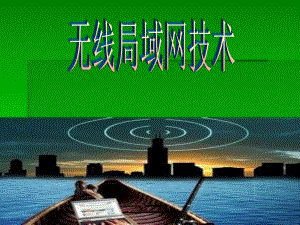 无线局域网技术.ppt