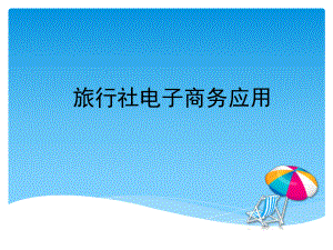旅行社电子商务应用.ppt