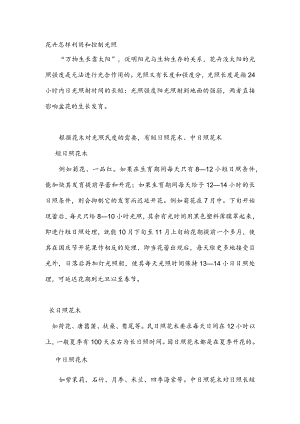 花卉怎样利用和控制光照.docx